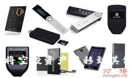 TP钱包空投：如何将空投资产转移到其他钱包的完整指南