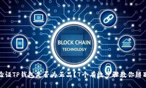 如何验证TP钱包是否为正品？7个有效步骤教你辨别真伪