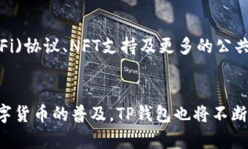 数字货币TP钱包是什么？揭秘2023年十大关键功能与安全性分析

数字货币, TP钱包, 区块链, 钱包安全/guanjianci

什么是TP钱包？
TP钱包是一个支持多种数字货币的区块链钱包，用户可以通过它存储、管理和交易各类加密货币。随着数字货币市场的快速发展，TP钱包应运而生，旨在提供安全、便捷的数字资产管理解决方案。在这个数字化飞速发展的时代，选择一个可靠的钱包显得尤为重要，TP钱包因此逐渐受到用户的关注。

TP钱包的核心功能
TP钱包结合了现代科技与用户需求，提供了多样的功能。以下是其几个核心功能，可以让用户更好地理解其适用性与优势。

1. 多链支持
TP钱包支持众多主流区块链网络，如比特币、以太坊、波场以及许多ERC-20代币。这种多链支持让用户可以在一个平台上便捷地管理各种数字资产，不再局限于某一种加密货币。这意味着用户可以轻松进行跨-chain交易，而无需频繁切换不同的钱包应用。

2. 私钥管理
TP钱包注重钱包安全，采用了去中心化的私钥管理方式，用户的私钥存储在本地设备中，非自愿情况下不会被上传至服务器。用户对其私钥拥有绝对的控制权，这显著降低了因黑客攻击或服务器崩溃而导致资产损失的风险。

3. 用户友好的界面设计
TP钱包的界面设计独具匠心，力求简单易用，即使是新手用户也可以快速上手。直观的操作使得用户在进行交易时，能够减少犯错的几率。清晰的分类和标识设计，让用户能够轻松找到自己需要的功能。

4. 快速交易与低手续费
在TP钱包中，用户可以享受到高效的交易处理速度，无论是转账还是交换，都能够在短时间内完成。此外，TP钱包的交易手续费相对较低，对于需要频繁进行交易的用户来说，能够显著降低成本。

5. 内置交易所功能
TP钱包不仅是一个存储工具，还集成了多种交易所功能，使用户能够在钱包内部直接进行买卖操作，省去了在不同平台之间切换的麻烦。用户可以实时查看最新市场行情并作出即时交易。对于需要快速反应的投资者来说，这一功能极大地提升了交易效率。

6. 安全性与隐私保护
TP钱包非常注重安全性，其采用了一系列先进的安全措施，包括生物识别技术、双重身份验证等。此外，用户的数据和交易历史也都经过加密处理，确保用户的隐私得到有效保护。即使在使用公共网络的情况下，用户的资产也可以得到安全保障。

7. 跨平台支持
为满足不同用户的需求，TP钱包适配了多种操作系统，包括Windows、macOS、Android与iOS。无论你处于何地，无论使用哪种设备，只要网络畅通，用户都能随时随地管理他们的数字资产。这种灵活性让TP钱包在用户中获得了极高的认可度。

8. 社区活跃与技术支持
TP钱包背后有着一群热衷数字货币的开发者和爱好者，他们不断进行技术更新与维护。此外，活跃的社区还提供了丰富的使用经验与技术支持，使得用户在遇到问题时能够迅速得到解答。这样强大的社区基础，为TP钱包的用户提供了稳固保障。

9. 教育资源与信息分享
TP钱包也注重教育用户，提供多样的学习资源和市场信息。这些资源帮助用户更好地理解数字货币的运营机制、市场动态以及交易技巧。通过丰富的知识库，用户能够在投资决策中更加从容与自信。

10. 未来发展方向
随着区块链技术的不断发展与成熟，TP钱包迎来了许多新的机遇与挑战。团队的研发计划包括集成更多的功能，如去中心化金融(DeFi)协议、NFT支持及更多的公共服务功能。这些计划旨在保持钱包的行业竞争力，同时满足用户日益多样化的需求。

结语
TP钱包作为数字货币管理的重要工具，以其多样化的功能和功能强大的安全性，赢得了广泛用户群体的信赖与偏爱。在未来，随着数字货币的普及，TP钱包也将不断进化，满足市场的需求。如果你还在寻找一个安全、方便的数字货币钱包，不妨试试TP钱包，相信它的表现不会让你失望。