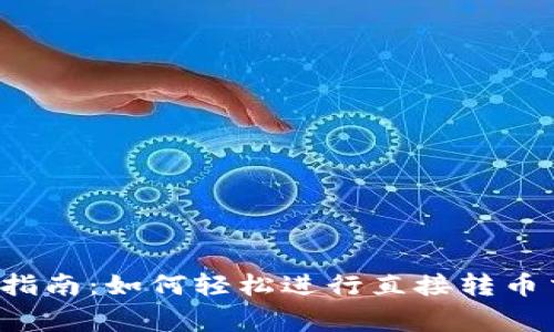 题目：2023年TP钱包使用指南：如何轻松进行直接转币交易，步骤详解与注意事项