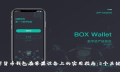 2023年建行数字货币钱包在苹果设备上