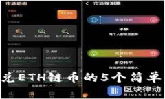 2023年TP钱包兑ETH链币的5个简单步骤，