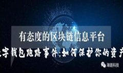 2023年数字钱包跑路事件：如何保护你