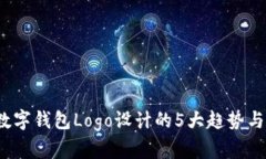 2023年数字钱包Logo设计的5大趋势与成功