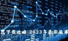 中本聪TP钱包下载攻略：2023年最新版本