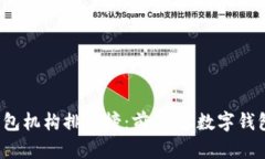 2023年数字钱包机构排行榜：前10大数字