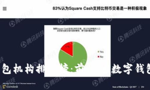2023年数字钱包机构排行榜：前10大数字钱包平台及其特点