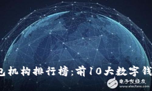 2023年数字钱包机构排行榜：前10大数字钱包平台及其特点