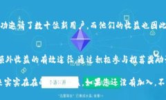 推荐 TP 钱包的最佳奖励计划：了解如