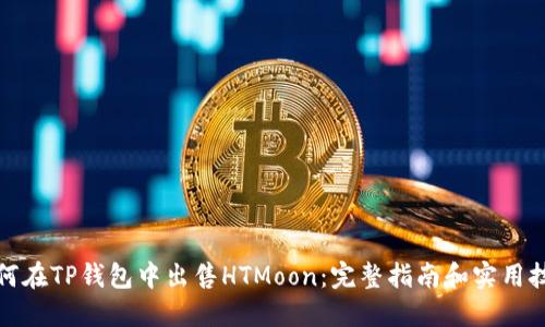 如何在TP钱包中出售HTMoon：完整指南和实用技巧