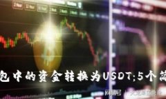 如何将TP钱包中的资金转换为USDT：5个