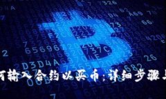 TP钱包如何输入合约以买币：详细步骤