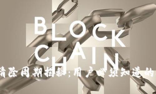 TP钱包记录清除周期揭秘：用户必须知道的3个重要信息