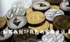 2023年最新：如何找到TP钱包的客服电话