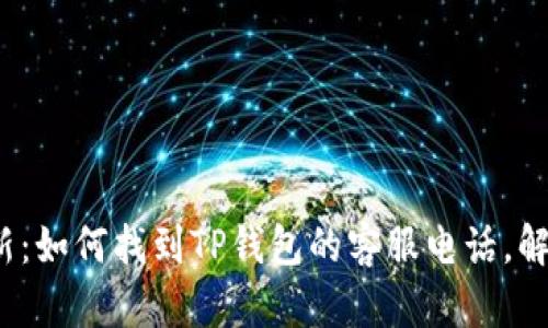 2023年最新：如何找到TP钱包的客服电话，解决您的疑问