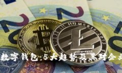 2023年对公数字钱包：5大趋势及其对企