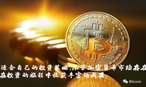 biao­ti/biao­tiTP钱包新币买卖视频教程：2023年最新攻略，快速掌握5个步骤！/biao­ti

TP钱包, 新币买卖, 视频教程, 加密货币/guanjianci

引言
随着加密货币市场的不断扩展，越来越多的用户开始关注如何使用数字钱包进行新币的买卖。而TP钱包作为一个功能丰富且用户友好的数字钱包选择，受到了很多用户的青睐。这篇文章旨在为用户提供一个全面的TP钱包新币买卖的指南，结合视频教程的介绍，帮助大家在短时间内掌握买卖新币的操作技巧。

TP钱包简介
TP钱包是一款支持多种数字资产管理的手机应用，用户不仅可以在这里存储和转账主流的加密货币，还可以通过该平台进行新币的搜索和交易。其界面简洁易用，适合新手入门。用户在进行新币买卖时，不仅需要了解市场动态，还要掌握一定的操作技巧，以确保资产的安全和效益。

准备工作：下载与注册TP钱包
在开始新币的买卖之前，用户需要首先完成TP钱包的下载与注册。以下是一些具体的步骤：
1. 下载TP钱包：用户可以在各大应用商店（如苹果App Store或安卓的Google Play）中搜索“TP钱包”进行下载。
2. 注册账户：打开应用后，用户需按照提示输入手机号码、设置密码等信息完成注册。建议使用安全的密码并启用双重认证功能，以增加账户安全性。
3. 备份助记词：注册完成后，系统会提供一组助记词，用户需将其妥善保存。助记词是恢复钱包的重要信息，一旦丢失将无法找回。

了解新币的选择
在TP钱包中，用户可以找到多个新币项目。在选择新币时，需具备一定的市场敏感性，了解每个币种的背景和前景。一般来说，可以关注以下几个方面：
1. 白皮书：每个新币通常都会有白皮书，详细阐述其项目背景、技术优势和市场预期。认真阅读白皮书对投资决策有很大帮助。
2. 社区支持：项目的社区活跃程度往往能反映其受欢迎度及后续发展的可能性。可以通过社交媒体平台了解相关的讨论。
3. 交易量和流动性：选择一些交易量相对较高和流动性好的新币，这样在交易时会更加方便。

新币买卖步骤详解
在了解了如何选择新币后，下面我们详细介绍一下在TP钱包中进行新币买卖的步骤：
h4购买新币/h4
1. 充值人民币或其他数字资产：在TP钱包主界面，选择“钱包”＞“充值”，可以通过绑定银行卡或者其他支付方式完成充值。
2. 查询新币：在TP钱包的“市场”部分，找到你关注的新币，查看其详细信息，并了解当前的市场价格。
3. 下单购买：在得知价格合适后，选择购买量，点击“买入”，后续根据提示完成交易即可。此时，用户需注意交易费用的计算，以避免超出预算。

h4出售新币/h4
1. 选择出售新币：在TP钱包的“资产”栏目中，找到已持有的新币，点击进入其详细页面。
2. 设置出售量：可以输入想出售的数量，然后点击“卖出”按钮。
3. 确认交易：接下来检查交易信息，包括卖出价格和手续费等，确认无误后点击“完成交易”。

风险控制与安全保障
投资新币的风险相对较高，因此在TP钱包中进行交易时，还需注意以下几点：
1. 不要一次性投入过大资金：新币的波动性很大，建议分批次投入，分散风险。
2. 设置止损点：可以通过设定止损点来保护本金。设定理性的止损点以减少意外损失。
3. 保管好相关信息：除了助记词外，也要定期更新密码，并避免在公共网络环境下操作。

总结与展望
通过以上步骤和提示，相信您已经对如何使用TP钱包进行新币的买卖有了较为全面的认识。每个用户都应根据自己的实际情况制定适合自己的投资策略。尽管加密货币市场存在不确定性，但掌握了正确的方法和技巧，相信一定可以在这个市场中抓住机遇。
随着技术的不断进步，未来的加密货币交易将越来越便捷，让我们持续关注这一领域的发展。在TP钱包的帮助下，希望每位用户都能在投资的旅程中收获丰富的成果。