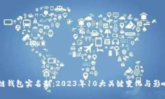 区块链钱包实名制：2023年10大关键变化