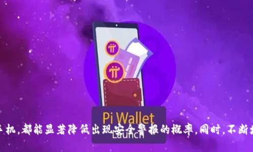    为什么TP钱包总是显示病毒？5个解决方案帮你摆脱困扰  / 

 guanjianci  TP钱包, 病毒警告, 数字钱包, 安全问题  /guanjianci 

 引言 
 在数字货币日益普及的今天，数字钱包的安全性越来越受到关注。TP钱包作为一款广受欢迎的加密货币钱包，因其便携性和功能性受到用户青睐。然而，有些用户却反映TP钱包频繁显示病毒警告，这让许多人感到困惑和不安，不知该如何处理。本文将深入探讨可能导致这一问题的原因，并提供解决方案，帮助用户安全使用TP钱包。 

 TP钱包是什么？ 
 TP钱包是一款专注于数字货币管理的移动应用，支持多种主流加密货币的存储、交易及管理。这款钱包不仅提供基本的转账功能，还提供了一些增值服务，如实时行情查询、资产管理和交易所连接等。由于其功能强大，TP钱包成为了许多投资者的首选工具。然而，在使用过程中，一些用户发现其手机常常弹出关于“病毒”的警告，这让人对钱包的安全性产生怀疑。 

 为什么TP钱包显示病毒警告？ 
 造成TP钱包显示病毒警告的原因可能有多种，从应用层面到用户自身的手机设置，都可能影响到这一问题。以下是一些可能的原因。 

ul
    li安全软件误报： 许多手机用户都会安装安全软件来保护自己的设备不受病毒侵害。然而，这些安全软件有时会对一些无害的应用产生误报。TP钱包在某些情况下，其特定代码或行为可能被安全软件错误识别为恶意程序。/li
    li现金流问题： 如果TP钱包经常显示与可疑链接或交易相关的警告，可能是因为该钱包处理了来自不安全或不可靠交易的请求，这导致了软件的防火墙警报。/li
    li安装了不安全的应用： 一些用户可能在应用商店以外下载了TP钱包的未经验证的版本。这些未经验证的版本可能会包含恶意程序，从而导致设备频繁提示病毒警告。/li
    li手机系统问题： 如果你的手机系统版本过旧或存在漏洞，可能会导致某些新应用无法正常工作，出现与安全相关的错误提示。/li
/ul

 如何解决TP钱包病毒警告问题？ 
 针对TP钱包频繁显示病毒警告的问题，可以采取以下几种措施：

h4 1. 更新和验证应用版本 /h4
 确保TP钱包是从官方网站或可靠的应用商店下载的最新版本。定期检查更新，以获取最新的安全补丁和功能改进。如果你发现自己正在使用一个奇怪的或不受信任的版本，强烈建议将其卸载，并从官方渠道重新下载。

h4 2. 检查安全软件设置 /h4
 如果你的手机上安装了安全软件，可以尝试临时禁用它，并查看TP钱包是否仍然显示病毒警告。如果问题消失，说明是误报，可以在安全软件中添加TP钱包为信任应用。这样做能够帮助防止程序再次显示相关错误提示。

h4 3. 清理手机系统 /h4
 有时候，手机的缓存和数据文件会导致某些软件运行不稳定，进而发出误报。可以通过清理手机的缓存数据和卸载不常用的应用，确保TP钱包能够正常运行。另外，确保手机操作系统是最新版本，这样可以有效减少系统漏洞引发的问题。

h4 4. 更换设备或重置手机 /h4
 如果上述方法没有效果，可以考虑将TP钱包转移至其他设备，或者在不重要的数据上进行手机重置。这样可以确保手机在干净、新的环境中运行TP钱包，从而排除其他潜在的干扰因素。

 如何提高TP钱包的安全性？ 
 在解决了病毒警告问题后，用户仍然需要关注TP钱包的安全性，以保护自己的数字资产。以下是一些提高TP钱包安全性的建议：

ul
    li启用多重身份验证： 通过启用多重身份验证功能（如指纹识别或双重验证）可以有效增强账户的防护，减少未经授权访问的可能性。/li
    li定期更换密码： 确保使用强密码，并定期更换密码以防止潜在的安全威胁。/li
    li备份恢复种子词： 在设置TP钱包时，通常会生成一组种子词用于备份和恢复。请妥善保管这组词，确保在设备丢失或损坏时能够恢复资金。/li
    li定期监控账户活动： 密切关注钱包的交易记录，及时发现可疑活动并采取措施。/li
/ul

 总结 
 TP钱包的病毒警告问题虽令人困扰，但通过合理的步骤和措施，大部分用户都可以有效解决这一问题。保持对软件更新的关注、验证应用来源、以及定期清理手机，都能显著降低出现安全警报的概率。同时，不断增强自身的安全意识和防护措施，也是保护数字资产的重要环节。每位用户都应根据自我的实际情况，采取相应的措施，以保障在数字货币投资过程中的安全。 