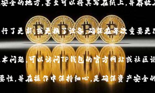 在TP钱包中，如果你只有速记词（助记词），可以通过以下步骤进行登录。速记词是恢复或访问钱包的关键，能够让你重新获得对你资产的控制。以下是如何使用速记词登录TP钱包的详细步骤。

1. 确保你有速记词
助记词通常由12个或24个单词组成，这些单词在创建钱包时生成。确保你保存了你的助记词，并且没有任何拼写错误。失去这些单词意味着你将无法访问你的钱包和资产。

2. 下载TP钱包
如果你尚未下载TP钱包，可以在应用商店（如App Store或Google Play）搜索并下载。请确保下载官方版本，以避免与假冒应用交互。安装完成后，打开TP钱包的应用程序。

3. 选择恢复钱包
在TP钱包的欢迎界面上，你会看到几个选项。寻找并选择“恢复钱包”或“导入钱包”的选项，这通常会在主界面或设置菜单里。这个选项的具体名称可能会有所不同，但它通常都与钱包恢复有关。

4. 输入速记词
在进入恢复钱包的界面后，你会被要求输入助记词。确保按照正确的顺序输入所有单词，不要遗漏任何一个。在很多情况下，应用还会要求你确认顺序或重复输入，以确保你不会输入错误。

5. 设置新密码
完成助记词的输入后，系统可能会要求你设置一个新的密码。这个密码用于保护你的钱包信息和进行交易。在设置此密码时，确保它足够复杂，以增强安全性。同时，避免使用容易被猜到的简单密码。

6. 完成恢复
当你完成以上步骤后，点击“确认”或“完成”，TP钱包将会开始恢复过程。成功后，你将能够访问你的钱包，包括所有存储的资产和交易记录。

7. 检查你的资产
恢复完成后，花一些时间仔细检查你的资产，确保所有的数字币和代币都在钱包中。在这个过程中，你也可以查看交易记录，确认和了解你的资产状态。如果你发现任何异常，及时采取措施，比如检查是不是输入了错误的助记词或遭遇了其他问题。

8. 保护你的助记词
成功登录后，务必妥善保管你的助记词。切勿将助记词存储在网上或发送给任何人。建议将其保存在安全的地方，甚至可以将其写在纸上，并存放在一个安全的地方，确保不易被盗取。

9. 定期备份你的钱包
日常使用中，定期备份你的钱包是个好习惯。虽然助记词是访问钱包的主要方式，但如果你对钱包进行了更新，或更换了设备，确保在每次重要更改后备份你钱包的相关信息。

10. 遇到问题时的解决方案
在使用TP钱包时，你也可能遇到各种问题，比如助记词错误或无法访问钱包。如果遇到无法解决的技术问题，可以访问TP钱包的官方网站或社区论坛，获取更多的支持和帮助。

以上就是使用速记词登录TP钱包的详细步骤。无论是新用户还是老用户，确保正确了解助记词的重要性，并在操作中保持细心，是确保资产安全的基本原则。