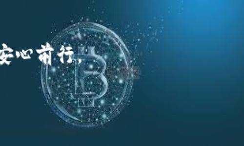 私钥是使用数字货币钱包（如TP钱包）时最重要的组成部分之一。想要了解TP钱包的私钥的用途，有必要进入这个话题的核心。

私钥的概念
私钥是一组用于给数字资产签名的秘密数字，属于用户个人，绝对不能被他人知晓。在TP钱包或任何其他数字钱包中，私钥是保证用户对其资产控制权的关键。拥有私钥，用户能完全管理和转移其持有的加密货币。

私钥的安全性
如果他人得知你的私钥，他们就能完全掌握你的数字资产。因此，保管私钥时应极其谨慎，建议使用密码管理工具或者纸质记录等安全方式来保管。此外，许多钱包提供了种子短语（助记词），这也是一种备份私钥的方法。若设备丢失或更换，用户可以通过这些短语恢复钱包。

私钥的使用
在TP钱包中，用户通过私钥可以进行多种操作，比如发送和接收加密货币。每次进行交易时，私钥会生成一份数字签名，确保交易的合法性。从系统层面看，私钥与公钥形成一对，公钥公开给任何需要向用户发送资产的人，而私钥则保持秘密。通过这种方式，用户可以在保证安全的情况下自由地进行资产转移。

TP钱包私钥与资产管理
通过TP钱包管理资产，用户可以实现更加便捷的数字资产管理。对于持有多种加密货币的用户来说，TP钱包的私钥能够统一管理不同币种，提供了更为直观和集中化的资产信息界面。用户可随时查看余额、交易历史和资产组成。

数字资产的转移与交换
在数字资产的使用过程中，私钥的作用尤为重要。进行交易时，用户需要对特定的资产进行签名，而这正是通过私钥实现的。任何形式的转账或交换都需私钥进行验证。例如，如果你想将某种加密货币发送给他人，你必须用私钥对转账进行签名，确保交易的安全和有效。

恢复钱包的可能性
在意外丢失设备时，私钥的存在意味着用户仍有可能恢复他们的数字资产。通过上述提到的助记词或其他备份方式，用户可以轻松地恢复TP钱包，重新获得对资产的访问权限。

私钥的潜在风险
尽管私钥在便捷性和安全性上都值得信赖，但用户在使用私钥的过程中一定要高度警惕各种潜在风险。例如，网络钓鱼骗局就是一种常见的风险，攻击者可能伪装成合法服务以获取用户的私钥。此类事件屡见不鲜，使得用户在处理私钥时更需保持警觉。

总结与展望
TP钱包的私钥在数字资产管理中发挥着至关重要的作用。它不仅是用户对自己资产的唯一控制方式，更是安全管理的基石。随着数字货币生态系统的发展，如何安全有效地管理私钥将成为亟待解决的重要问题，未来可能会出现更多技术和工具来提升私钥管理的安全性与便捷性。 

最后的提醒
无论你是新手还是老手，安全地管理你的私钥是掌握数字资产的首要前提。找到适合自己的保管方法，保持警惕，才能在加密货币的世界中安心前行。

TP钱包私钥的作用及其安全管理：你一定要知道的6个关键