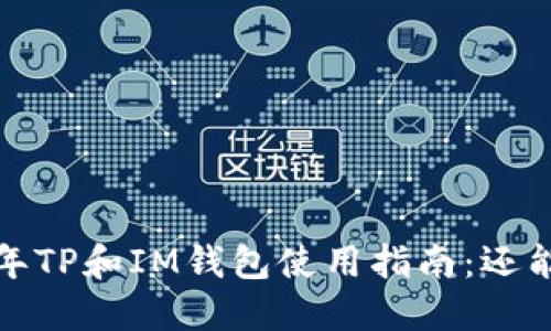 2023年TP和IM钱包使用指南：还能用吗？