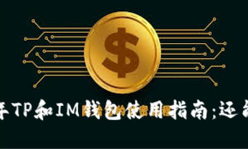 2023年TP和IM钱包使用指南：还能用吗？