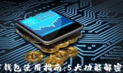 2023年爱尔币数字钱包使用指南：5大功