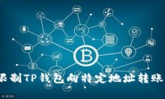 详解：如何限制TP钱包向特定地址转账