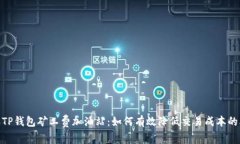 2023年TP钱包矿工费加油站：如何有效降