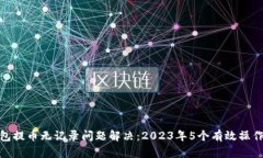 TP钱包提币无记录问题解决：2023年5个