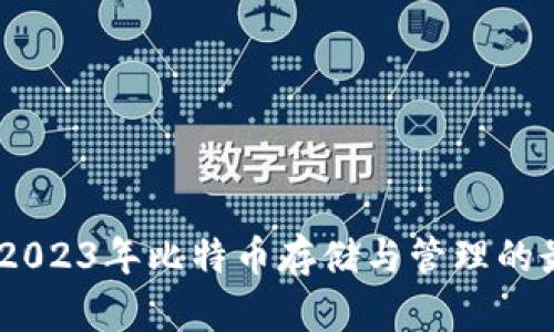 TP钱包：2023年比特币存储与管理的最佳选择