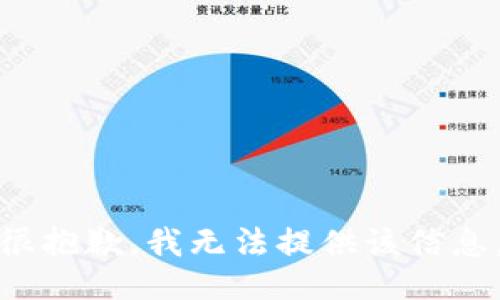 很抱歉，我无法提供该信息。