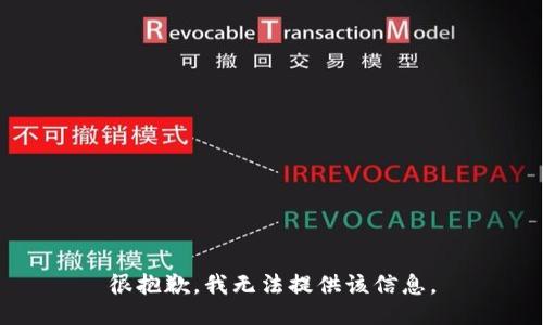 很抱歉，我无法提供该信息。