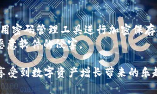   TP钱包如何每天赚取币：你的全面指南 / 
 guanjianci TP钱包, 加密货币, 被动收入, 投资策略 /guanjianci 

近年来，加密货币成为了投资者们关注的焦点，尤其是随着区块链技术的普及与发展。对于许多用户来说，选择一个合适的钱包来存储和管理他们的数字资产尤为重要。TP钱包（Trust Wallet）是一款被广泛使用的去中心化数字货币钱包，它不仅安全、易用，还提供了一些额外的功能，让用户可以通过存放数字资产来获取额外的收益。本文将对TP钱包的功能进行详细介绍，尤其是关于如何通过TP钱包每一天赚取更多币的策略和方法，以及解答一些常见的疑问。

什么是TP钱包？
TP钱包是一个去中心化的数字资产管理工具，用户可以使用TP钱包存储、转移和管理各种类型的加密货币。TP钱包的最大特点在于其去中心化的特性，用户对其资产拥有完全的控制权，钱包本身不保留用户的私钥和资产信息。TP钱包支持多个区块链网络，包括以太坊（Ethereum）、比特币（Bitcoin）、BNB链等。用户可以轻松地在这些不同的网络之间转移资产。
TP钱包的使用非常简单，用户可以通过手机应用或者浏览器插件进行访问。用户注册账户后，即可生成一个私钥，这个私钥是用户访问和管理其数字资产的唯一凭证。TP钱包还提供了多种安全功能，包括生物识别、密码保护、助记词备份等，确保用户的资产安全。

TP钱包如何实现每天赚取更多币的策略
通过在TP钱包存币，用户可以实现被动收入的获取。加密货币的被动收入主要有两种方式：质押（Staking）和流动性挖矿（Liquidity Mining）。不同的加密资产在TP钱包上的收益方式可能会有所不同，用户需根据自身投资组合做出选择。

h41. 质押（Staking）/h4
质押是通过将加密货币锁定在特定网络中，帮助网络进行验证和维护，从而获得奖励的过程。许多加密货币采用权益证明（PoS）机制，允许用户通过质押来验证交易和获得利息。TP钱包以其多样的质押选项而闻名，你可以选择质押多种支持的币种，如BNB、Polkadot等。
在TP钱包中，用户可以通过简单的几个步骤完成质押：选择想要质押的币种，确认质押数量，选择质押期限，最后点击确认。这一过程通常也会显示潜在的收益，用户可以根据个人需求及市场情况合理安排质押。

h42. 流动性挖矿（Liquidity Mining）/h4
流动性挖矿是将资产提供给去中心化交易所（DEX），以帮助平台提供流动性，用户因此获得交易手续费和平台代币作为奖励。TP钱包提供了许多支持流动性挖矿的合作平台，用户可以通过参与流动性池来获得被动收入。
参与流动性挖矿的过程相对简单。用户需要选择一个流动性池，通常是由两个币种组成，如ETH/BTC等，然后确定流动性提供的数量。值得注意的是，流动性投资虽然收益可观，但风险也相对较高，尤其是在市场波动时，用户需要做好相应的风险控制。

可能相关的问题及解答

问题一：TP钱包是否安全？
TP钱包的安全性是很多用户关注的话题。相较于中心化交易所，TP钱包因其去中心化特性，用户对私钥和资产拥有完全控制权，自然具有更高的安全性。然而，用户在使用TP钱包时仍需保持警惕，例如定期更新钱包和应用，并确保备份助记词与私钥。在网络安全日益严峻的情况下，防范钓鱼攻击和恶意软件也是不可忽视的安全行为。
TP钱包还提供了多种安全功能，如双重身份验证（2FA）、生物识别技术等，能够进一步增强账户的安全性。此外，用户应该定期检查自己的资产及交易记录，以及时发现异常活动。总体来说，TP钱包在多重安全措施的加持下，其使用风险较低，但用户仍需要承担一定的个人安全责任。

问题二：TP钱包的交易费用是多少？
在使用TP钱包进行交易时，交易费用通常涉及网络手续费，也被称为