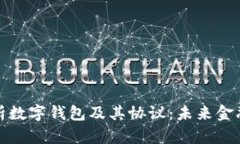 全面解析数字钱包及其协议：未来金融