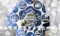 如何选择和管理数字货币钱包地址：全