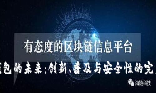 数字钱包的未来：创新、普及与安全性的完美结合