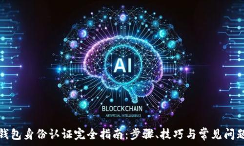   
数字钱包身份认证完全指南：步骤、技巧与常见问题解析