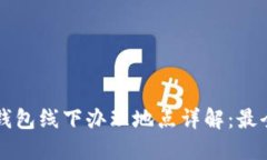 厦门数字钱包线下办理地点详解：最全