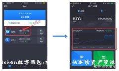 AMToken数字钱包：安全、便捷的加密资
