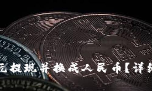 如何将TP钱包中的美元提现并换成人民币？详细教程及常见问题解答