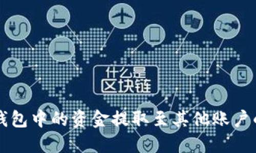 如何将TP钱包中的资金提取至其他账户的完整指南