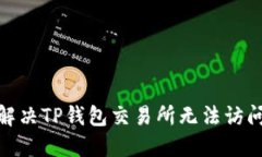 : 如何解决TP钱包交易所无法访问的问