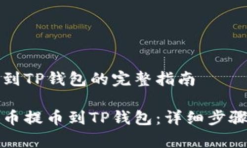 币安币提币到TP钱包的完整指南

如何将币安币提币到TP钱包：详细步骤与注意事项