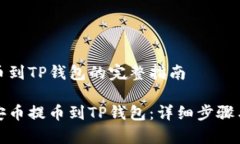 币安币提币到TP钱包的完整指南如何将