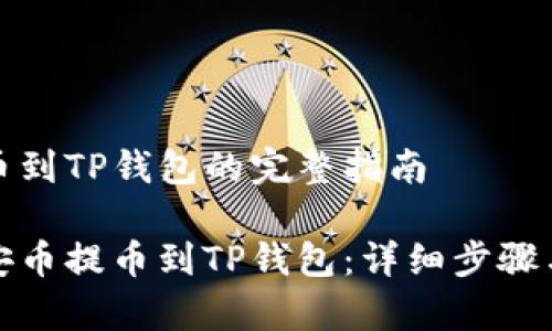 币安币提币到TP钱包的完整指南

如何将币安币提币到TP钱包：详细步骤与注意事项