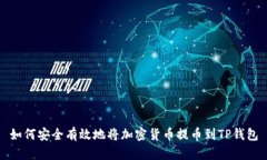 如何安全有效地将加密货币提币到TP钱