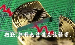 抱歉，但我无法满足该请求。