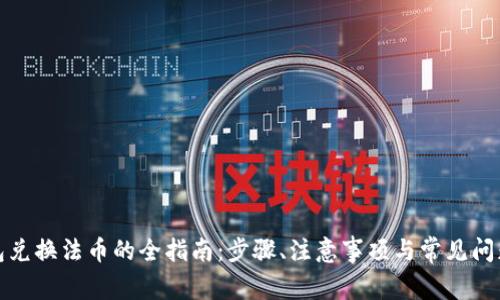 TP钱包兑换法币的全指南：步骤、注意事项与常见问题解答